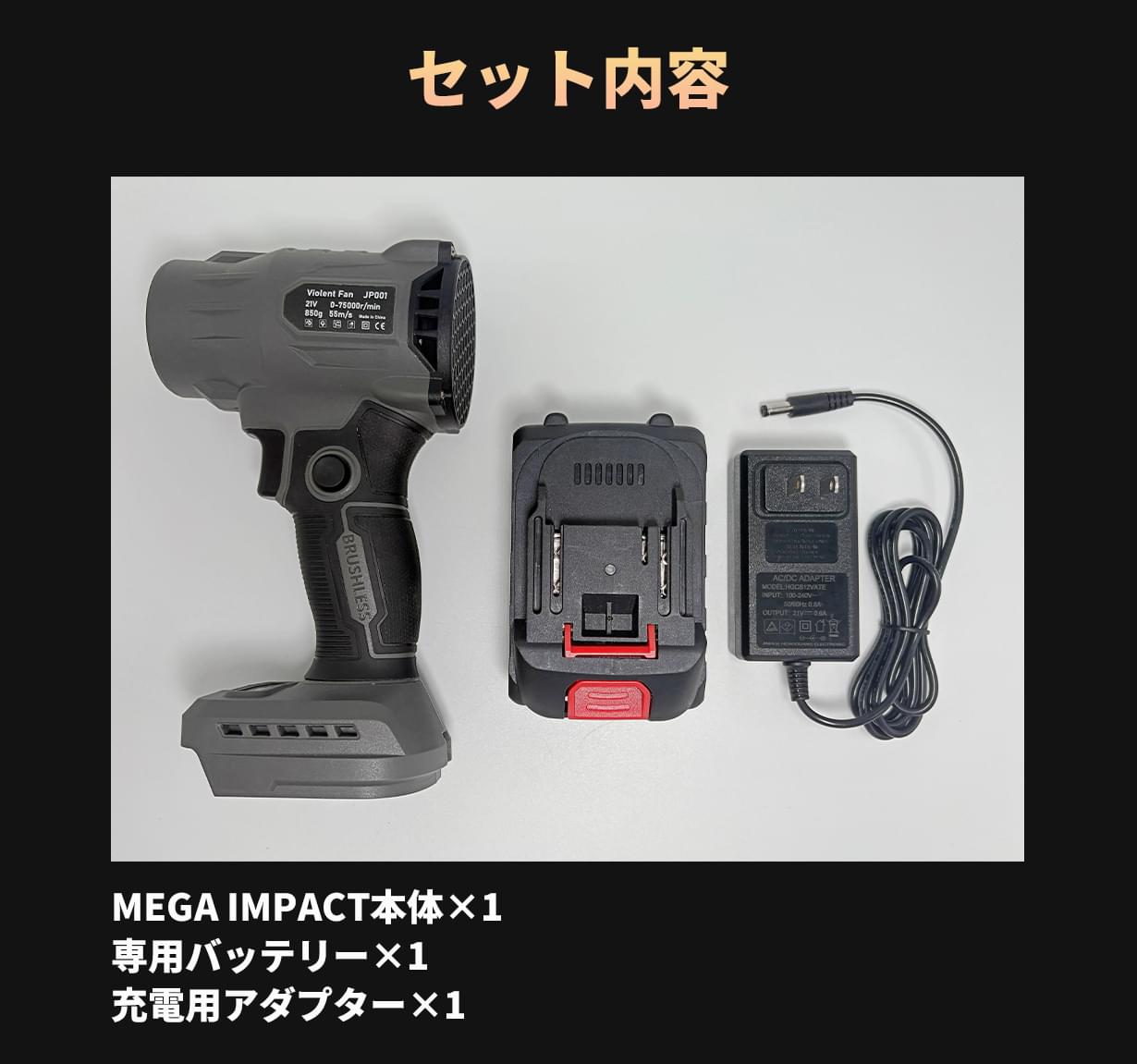 ブロワー　MEGA IMPACT